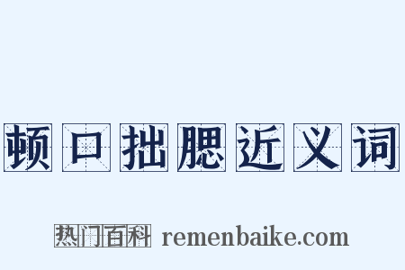 顿口拙腮近义词是什么意思的图片